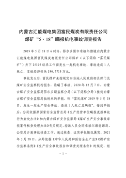 內(nèi)蒙古匯能煤電集團(tuán)富民煤炭有限責(zé)任公司煤礦“5·18”瞞報(bào)機(jī)電事故調(diào)查報(bào)告