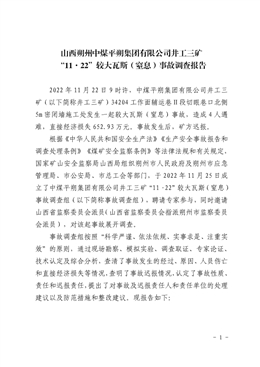山西朔州中煤平朔集團有限公司井工三礦“11·22”較大瓦斯（窒息）事故調查報告