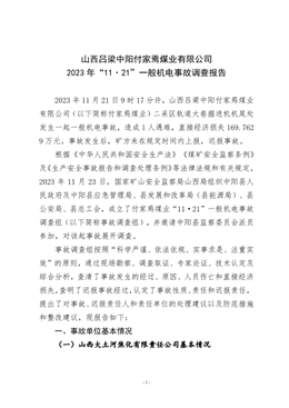 山西呂梁中陽付家焉煤業有限公司“11·21”一般機電事故調查報告