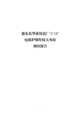 惠東縣華業鑄造廠“2·18”電弧爐爆炸較大事故調查報告