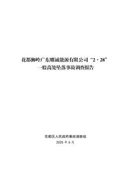 花都獅嶺廣東耀誠能源有限公司“2·28”一般高處墜落事故調查報告
