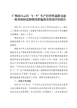 廣州市白云區“1·9”生產經營性道路交通一般事故防范和整改措施落實情況評估報告
