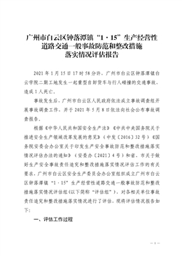 廣州市白云區鐘落潭鎮“1·15”生產經營性道路交通一般事故防范和整改措施落實情況評估報告