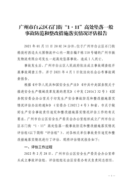 廣州市白云區石門街“1·11”高處墜落一般事故防范和整改措施落實情況評估報告