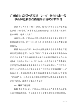 廣州市白云區鐘落潭鎮“3·6”物體打擊一般事故防范和整改措施落實情況評估報告