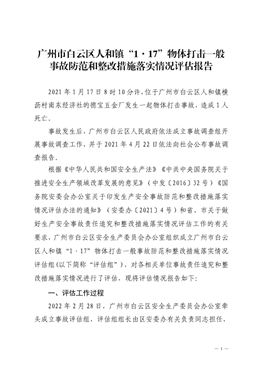 廣州市白云區人和鎮“1·17”物體打擊一般事故防范和整改措施落實情況評估報告