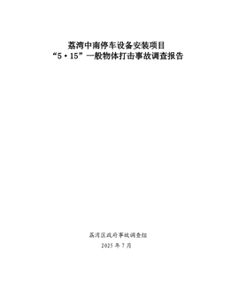 荔灣中南停車設備安裝項目“5·15”一般物體打擊事故調查報告