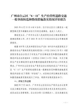 廣州市白云區“6·11”生產經營性道路交通一般事故防范和整改措施落實情況評估報告