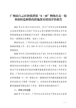 廣州市白云區鐘落潭鎮“6·18”物體打擊一般事故防范和整改措施落實情況評估報告