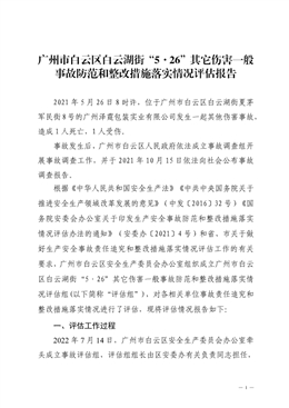 廣州市白云區白云湖街“5·26”其它傷害一般事故防范和整改措施落實情況評估報告