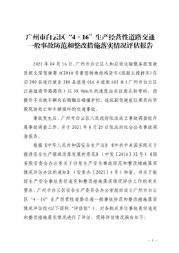 廣州市白云區“4·16”生產經營性道路交通一般事故防范和整改措施落實情況評估報告