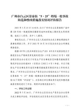 廣州市白云區景泰街“5·25”坍塌一般事故防范和整改措施落實情況評估報告