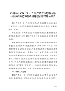 廣州市白云區永平街“5·1”生產經營性道路交通一般事故防范和整改措施落實情況評估報告