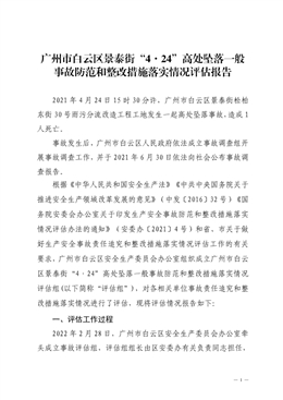 廣州市白云區景泰街“4·24”高處墜落一般事故防范和整改措施落實情況評估報告
