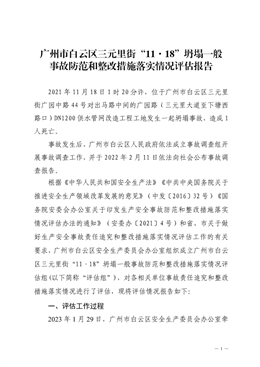 廣州市白云區三元里街“11·18”坍塌一般事故防范和整改措施落實情況評估報告