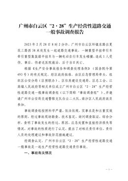 廣州市白云區“2·28”生產經營性道路交通一般事故調查報告