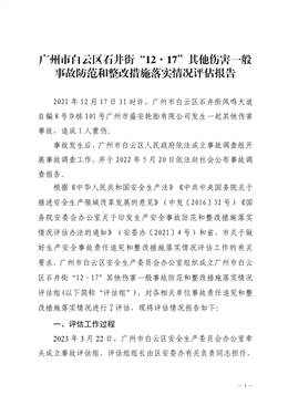 廣州市白云區石井街“12·17”其他傷害一般事故防范和整改措施落實情況評估報告