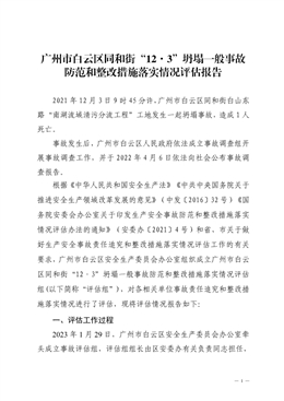 廣州市白云區同和街“12·3”坍塌一般事故防范和整改措施落實情況評估報告