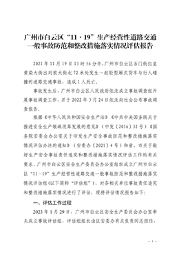 廣州市白云區石門街“11·9”機械傷害一般事故防范和整改措施落實情況評估報告