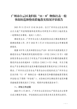 廣州市白云區龍歸街“11·8”物體打擊一般事故防范和整改措施落實情況評估報告