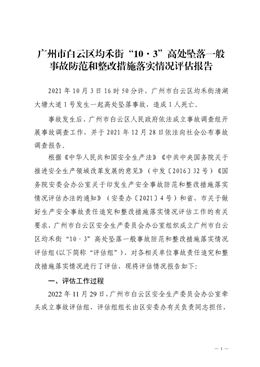 廣州市白云區均禾街“10·3”高處墜落一般事故防范和整改措施落實情況評估報告