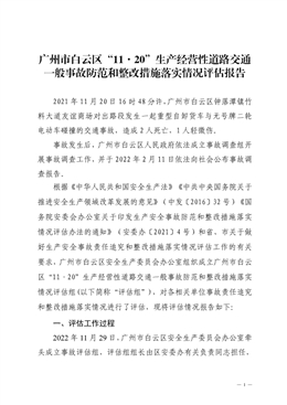廣州市白云區“11·20”生產經營性道路交通一般事故防范和整改措施落實情況評估報告