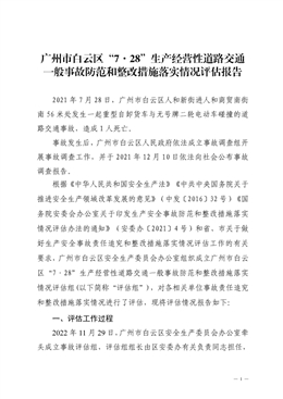 廣州市白云區“7·28”生產經營性道路交通一般事故防范和整改措施落實情況評估報告