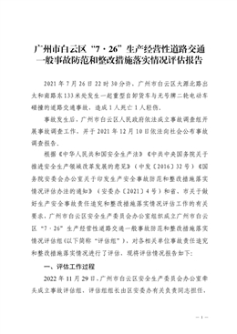 廣州市白云區“7·26”生產經營性道路交通一般事故防范和整改措施落實情況評估報告