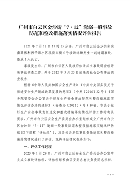 廣州市白云區金沙街“7·12”淹溺一般事故防范和整改措施落實情況評估報告