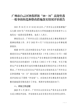 廣州市白云區鐘落潭鎮“10·31”高處墜落一般事故防范和整改措施落實情況評估報告