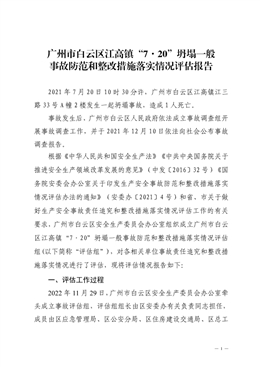廣州市白云區江高鎮“7·20”坍塌一般事故防范和整改措施落實情況評估報告
