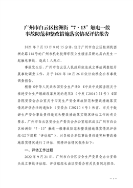 廣州市白云區松洲街“7·13”觸電一般事故防范和整改措施落實情況評估報告
