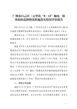 廣州市白云區三元里街“8·13”觸電一般事故防范和整改措施落實情況評估報告