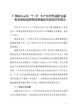 廣州市白云區“7·8”生產經營性道路交通一般事故防范和整改措施落實情況評估報告