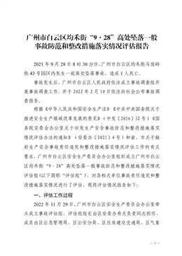 廣州市白云區均禾街“9·28”高處墜落一般事故防范和整改措施落實情況評估報告