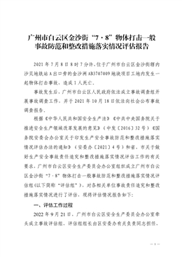廣州市白云區金沙街“7·8”物體打擊一般事故防范和整改措施落實情況評估報告