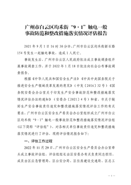 廣州市白云區均禾街“9·1”觸電一般事故防范和整改措施落實情況評估報告