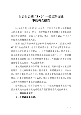 廣州市白云區白云湖“3·3”一般道路交通事故調查報告