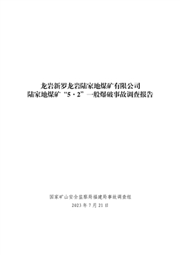 龍巖新羅龍巖陸家地煤礦有限公司陸家地煤礦“5·2”一般爆破事故調查報告