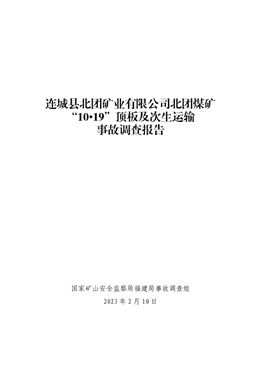 連城縣北團礦業有限公司北團煤礦“10? 19”頂板及次生運輸事故調查報告