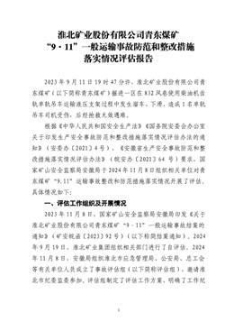青東煤礦“9·11”一般運輸事故防范和整改措施落實情況評估報告