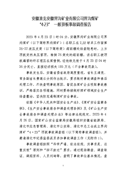 安徽淮北安徽界溝礦業有限公司界溝煤礦“4·23”一般頂板事故調查報告