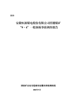 安徽恒源煤電股份有限公司任樓煤礦“9?4”一般頂板事故調查報告