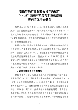 界溝煤礦“4·23”頂板事故防范和整改措施落實情況評估報告