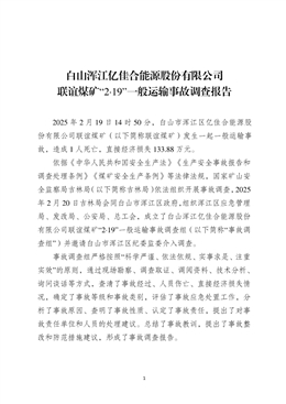 白山渾江億佳合能源股份有限公司聯誼煤礦“2.19”一般運輸事故調查報告