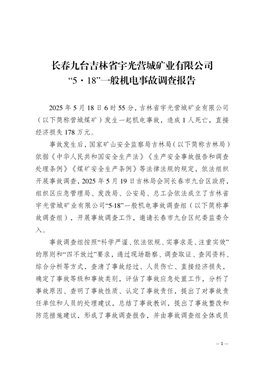 長春市九臺吉林省宇光營城礦業有限公司“5·18”一般機電事故調查報告