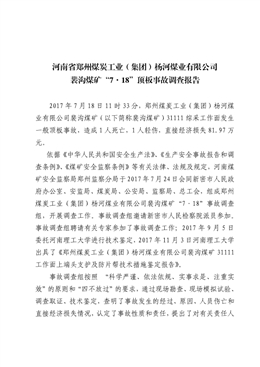 河南省鄭州煤炭工業（集團）楊河煤業有限公司裴溝煤礦“7·18”頂板事故調查報告