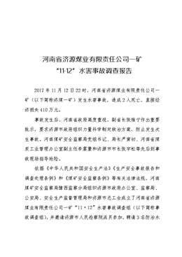 河南省濟源煤業有限責任公司一礦“11?12”水害事故調查報告