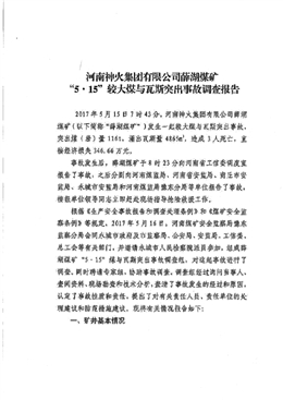 河南神火集團有限公司薛湖煤礦 “5·15”較大煤與瓦斯突出事故調查報告