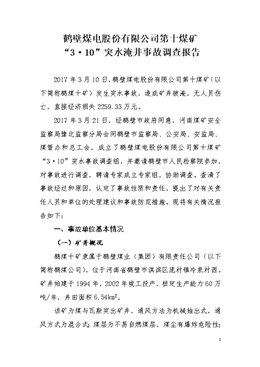 鶴壁煤電股份有限公司第十煤礦“3?10”突水淹井事故調查報告